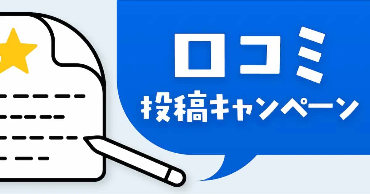 もれなく初月20%OFFクーポンプレゼント！口コミ投稿キャンペーン