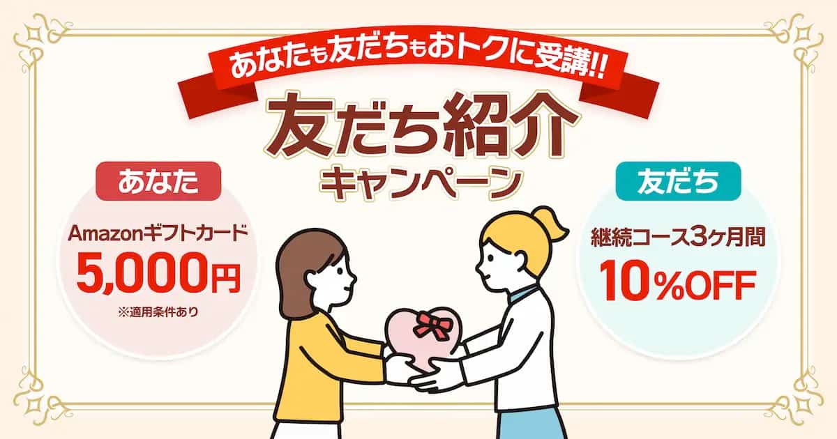 あなたも友だちもお得に受講！友だち紹介キャンペーン