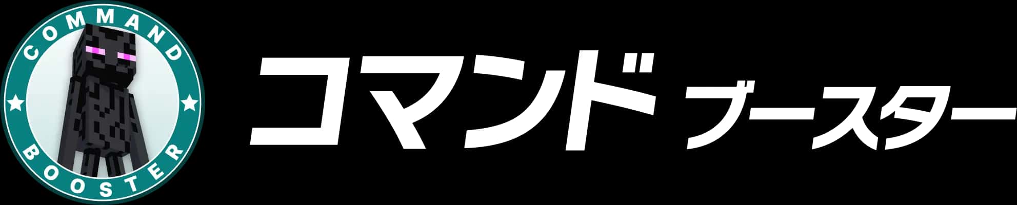コマンド ブースター