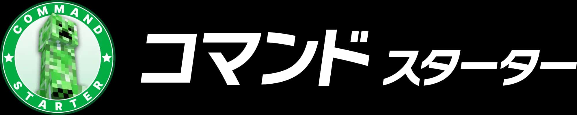 コマンド スターター