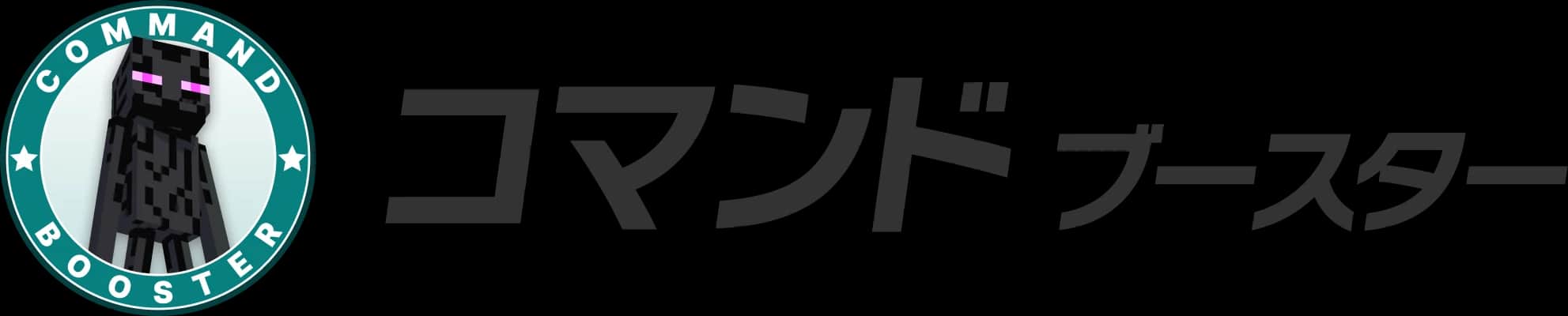コマンド ブースター