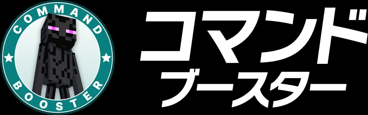 コマンド ブースター