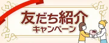 友だち紹介キャンペーン