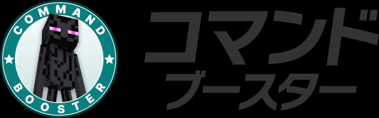 コマンド ブースター