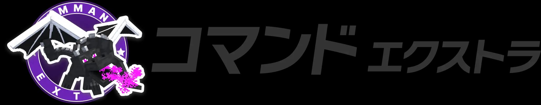 コマンド エクストラ