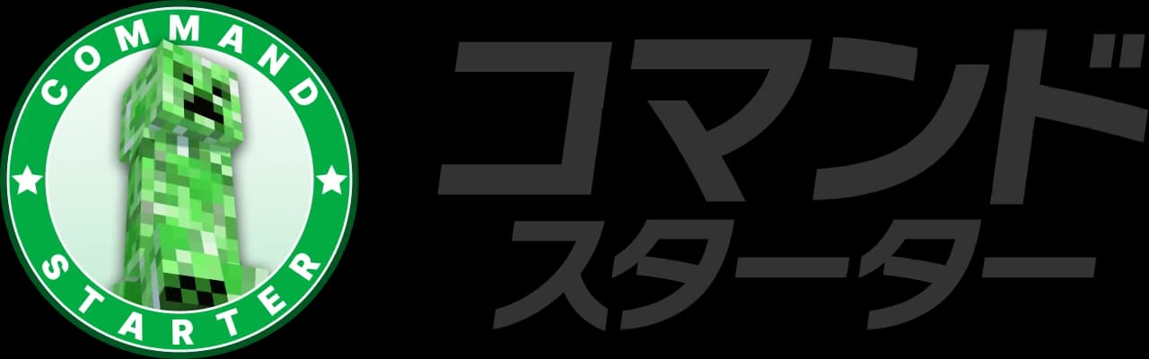 コマンド スターター